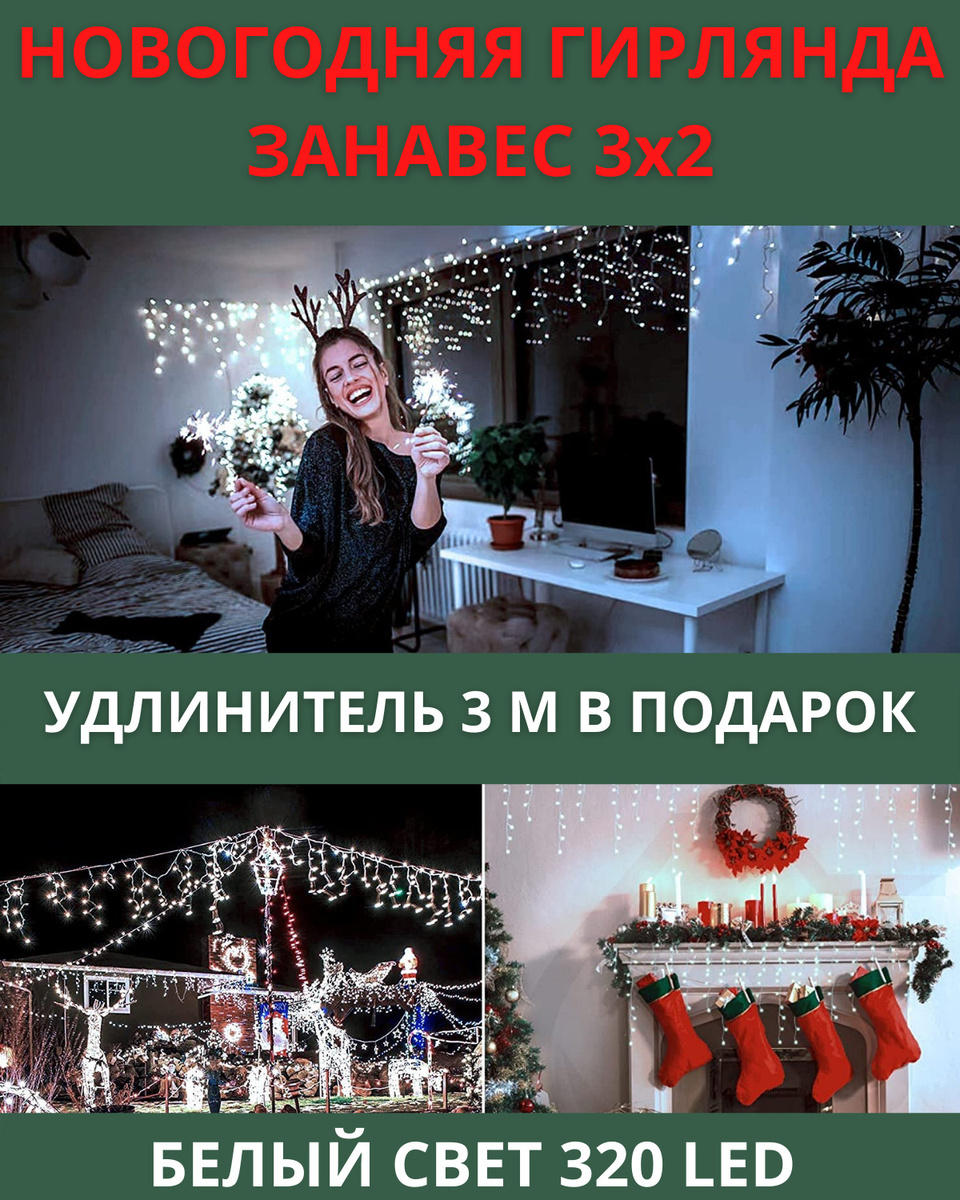 Гирлянды Новогодние Занавес Гирлянды Новогодние Занавес