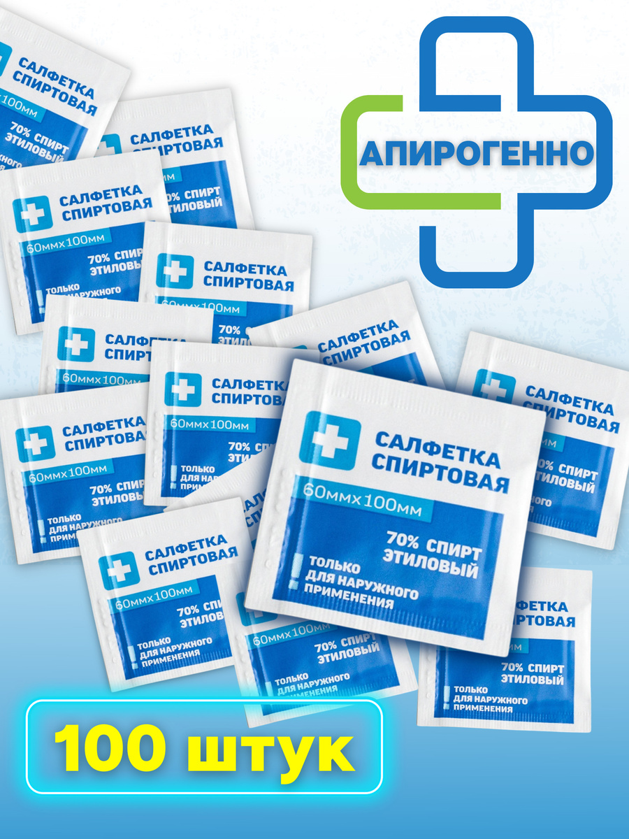 Салфетки спиртовые 100 штук, одноразовые, антисептические из нетканого ...