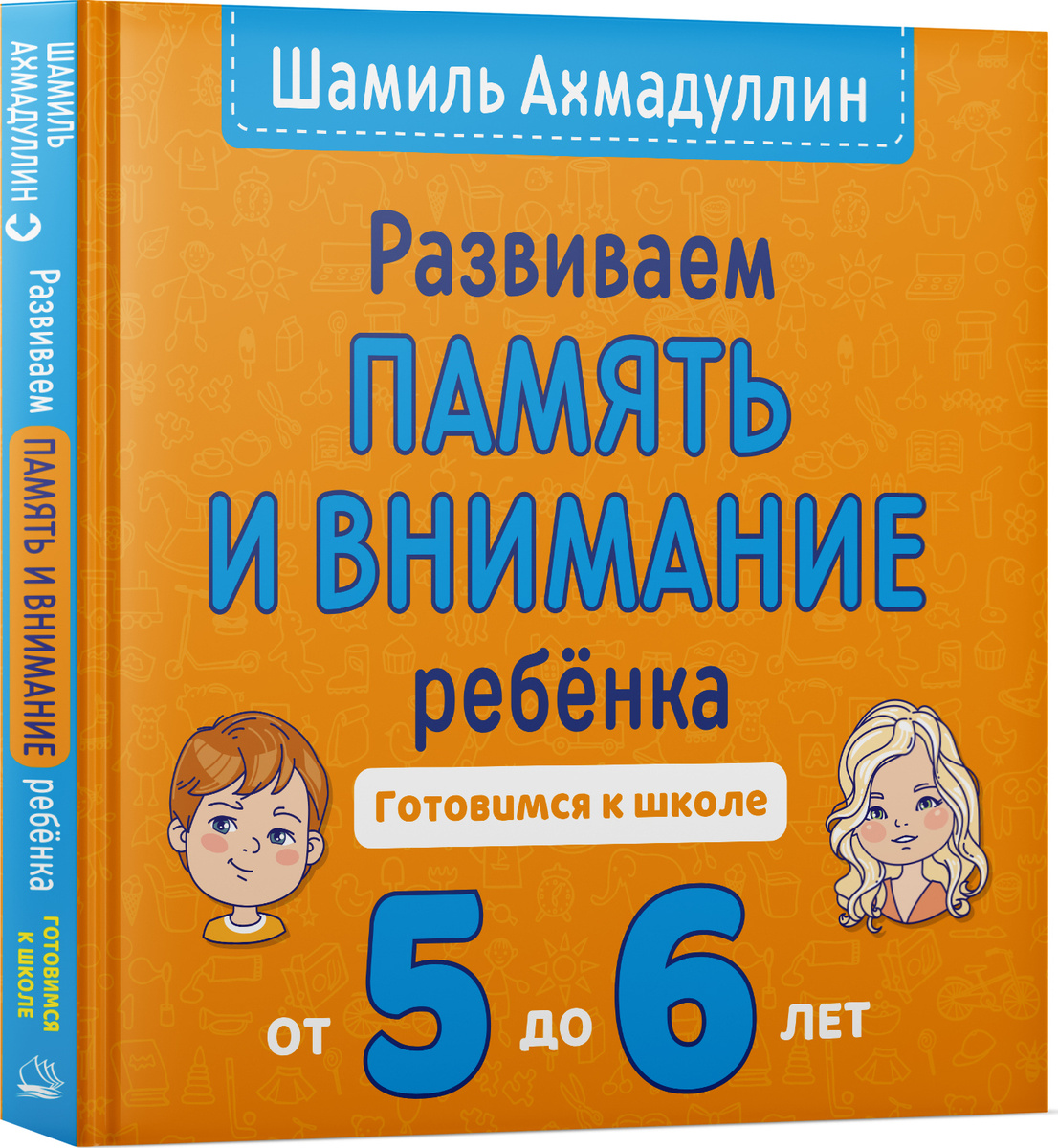 Развиваем память и внимание ребенка. 5-6 Готовимся к школе. | Ахмадуллин Шамиль Тагирович  #1