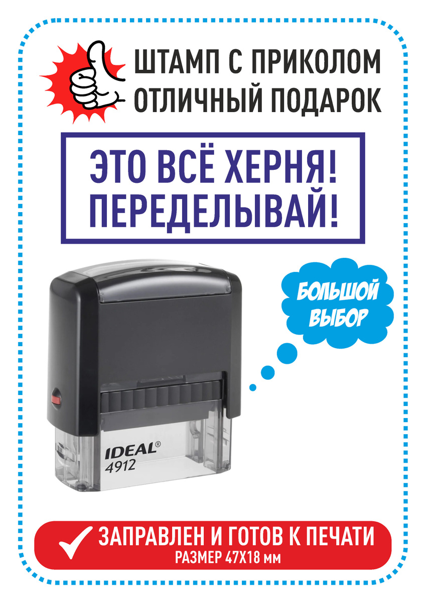 Штамп с приколом "это всё херня! переделывай!" 47*18 мм. — купить в ...