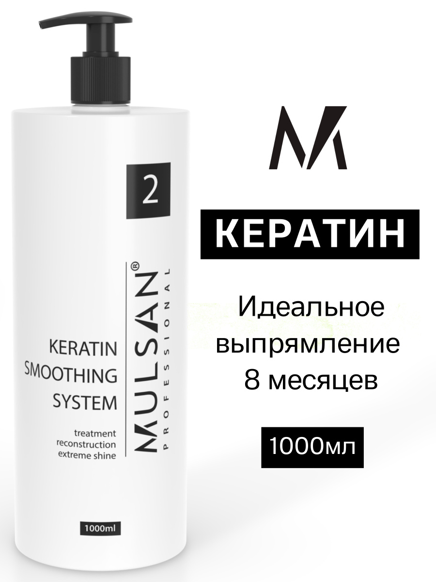 MULSAN Кератин состав 1000 мл- кератиновое выпрямление волос Мульсан Extra Effect  #1