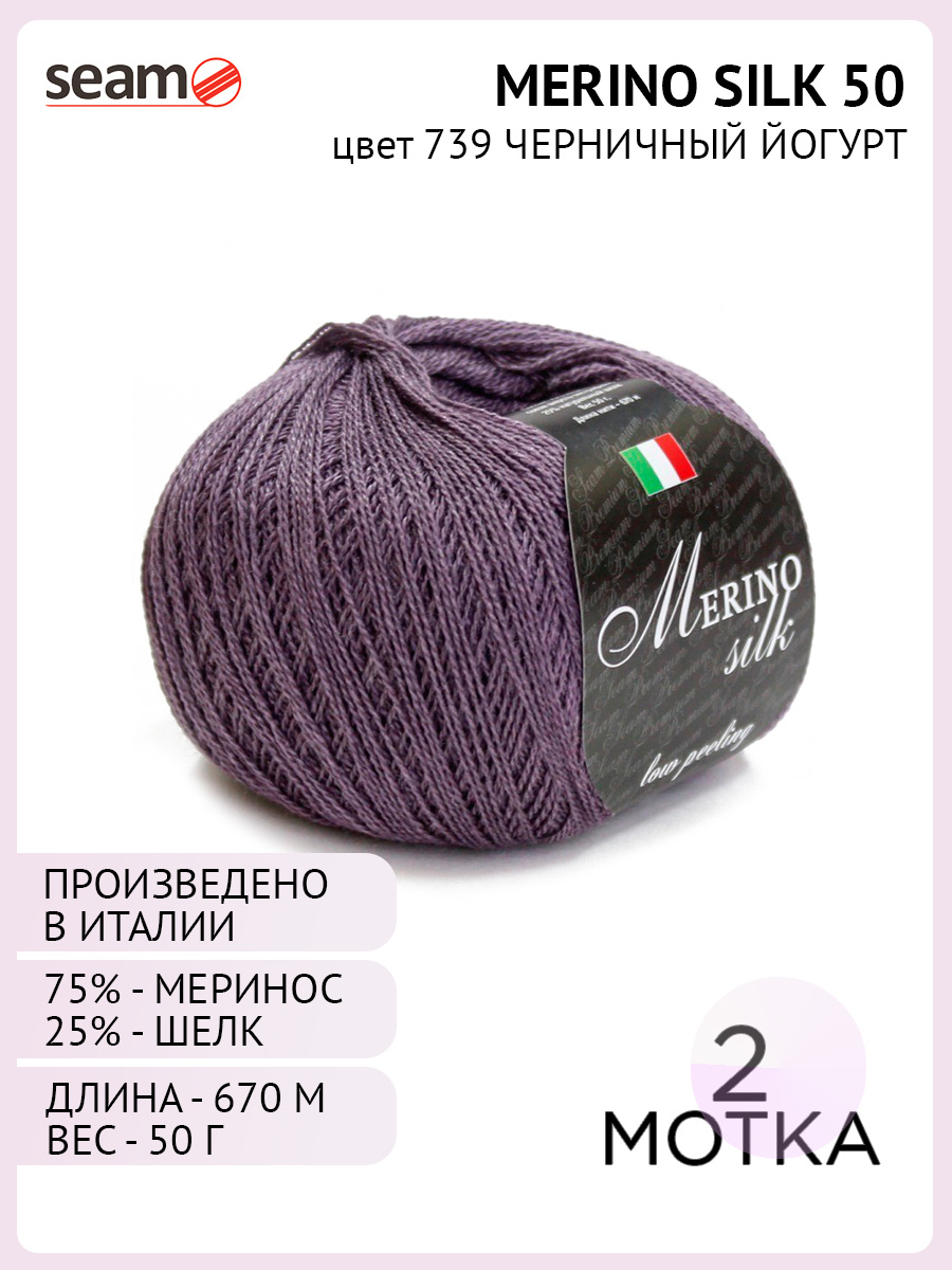 Пряжа для вязания Seam Merino Silk 50, 2 шт, цвет: темно-серый, состав: 75% Экстра мериносовая шерсть, #1