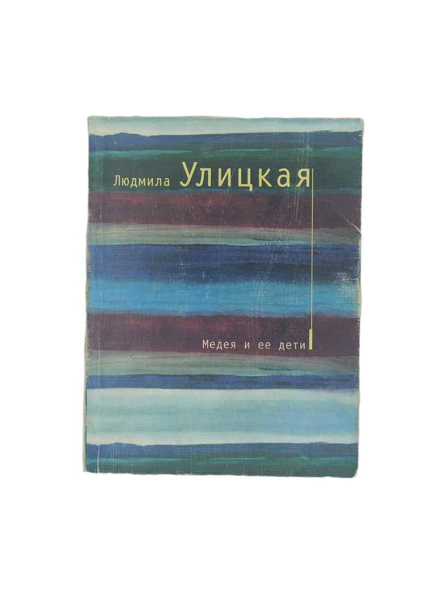 Улицкая медея и ее дети. Книга улицкая медея и ее дети. Медея улицкая. Книга улицкая медея и ее дети. Медея и ее дети книга.