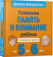 Развиваем память и внимание ребенка. 5-6 Готовимся к школе. | Ахмадуллин Шамиль Тагирович. Спонсорские товары