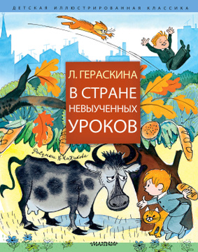 Гераскина в стране невыученных уроков читать полностью с картинками бесплатно полностью