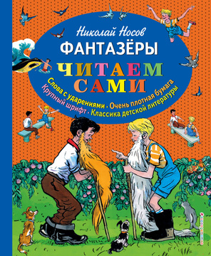 Книга "Фантазеры (ил. И. Семёнова)" – купить книгу ISBN 978-5-699-83010 ...