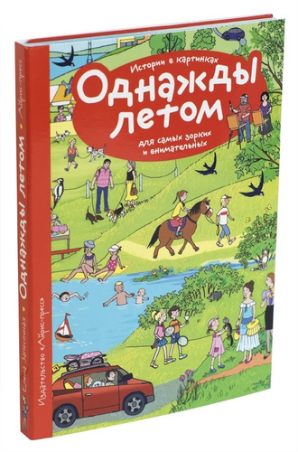 Истории в картинках однажды