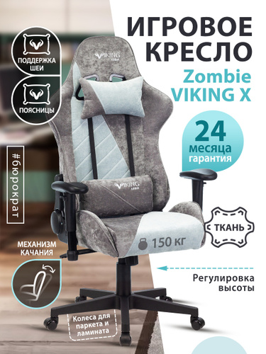 Кресло zombie viking x