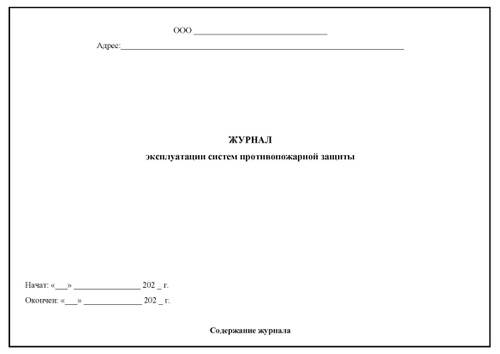 Журнал эксплуатации систем противопожарной защиты пример