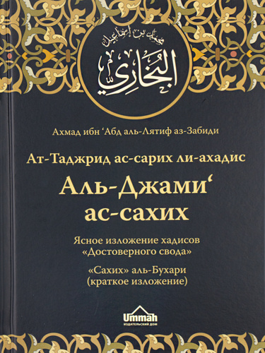 Книга сахих аль бухари мухаммад. Книга сборник хадисов Аль Бухари. Аль Джами АС Сахих Аль Бухари. Свод хадисов имама Аль-Бухари полный вариант. Книга Аль Джами АС Сахих.