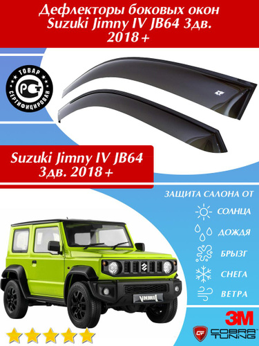 Av 4 jb. Ветровики Джимни Сузуки