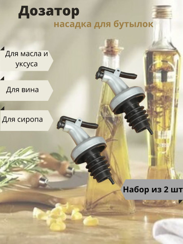 Пробки дозаторы для масла. Бутылка для масла с дозатором. Пробка дозатор для бутылок. Дозатор для бутылок 25 мм. Бутылочка с дозатором схема.