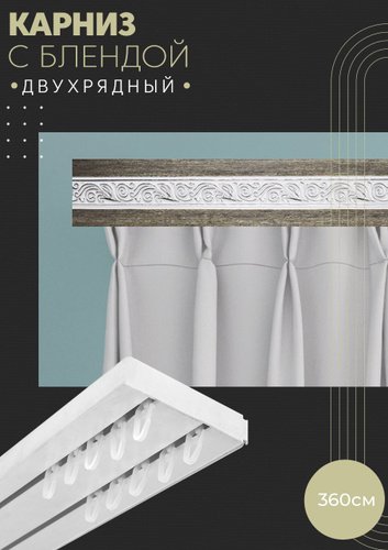 96 отзывов на Карниз для штор двухрядный, потолочный, 360 см, с блендой ...