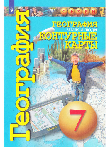 15 отзывов на Контурные карты. География. Земля и люди. 7 класс ...