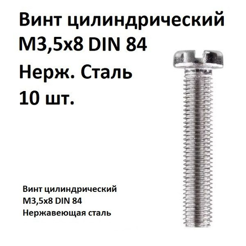 Винт цилиндрический прямой шлиц. Din 84 винт с цилиндрической головкой. Din 84 винт с цилиндрической головкой Размеры. Винт с цилиндрической головкой и прямым шлицем. Винт г 17475-80.