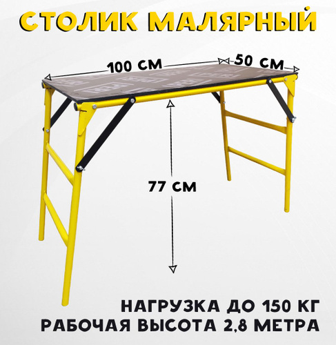 Столик малярный универсальный складной