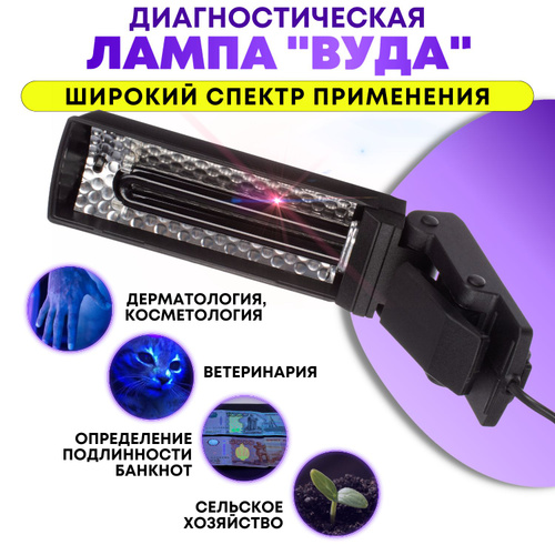 Чем заменить лампу вуда в домашних условиях Отзывы на Диагностическая ультрафиолетовая лампа Вуда полного спектра от покупат