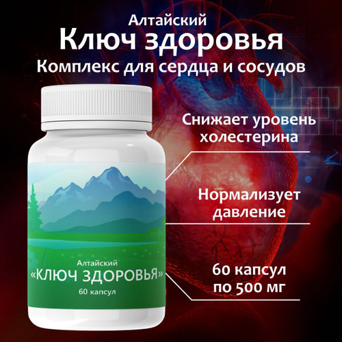 Алтайский ключ травяной сбор от гипертонии. Алтайский ключ. Алтайский ключ для снижения холестерина. Сбор алтайский ключ. Алтайский сбор алтайский ключ состав.