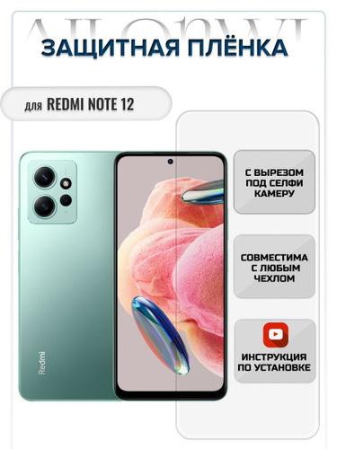 Redmi note 12 пленка защитная