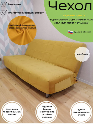 115 отзывов на Чехол на диван-кровать Бединге антикоготь от покупателей OZON