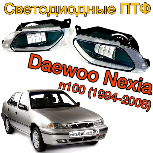 Тюнинг Daewoo Nexia (Дэу Нексия) внешний тюнинг и запчасти для салона в интернет-магазине Homato