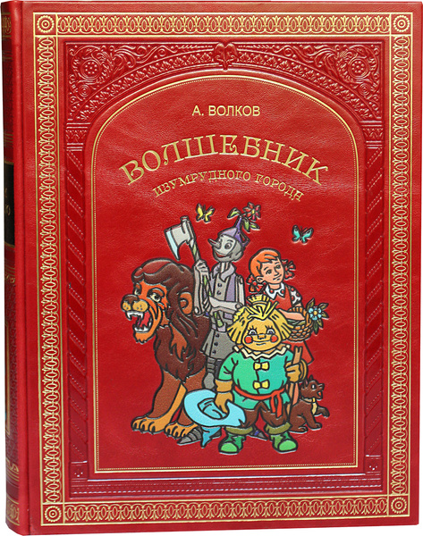 Волшебник Изумрудного города (подарочное издание, красная кожа ...