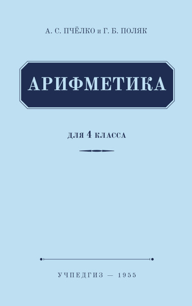 Арифметика. Учебник для 4 класса начальной школы | Поляк Григорий ...