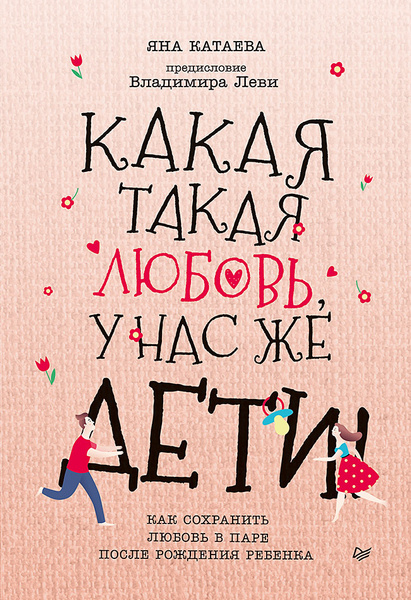 Какая такая любовь, у нас же дети! Как сохранить любовь в паре после ...