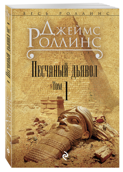Песчаный дьявол. Т.1 | Роллинс Джеймс - купить с доставкой по выгодным ...
