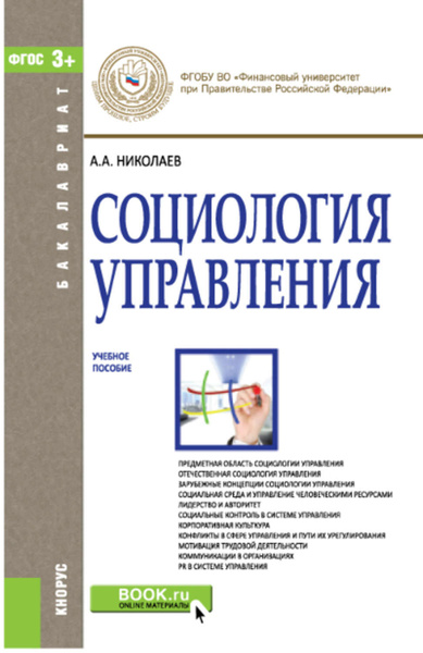 Социология управления. Николаев Александр Александрович социология. Николаев социология управления оглавление. Социология управления здравоохранением. Николаев социолог.