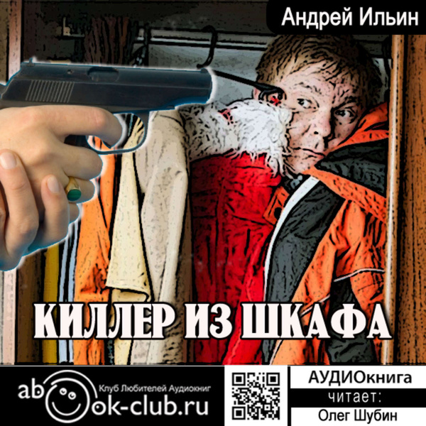 Киллер из шкафа все книги