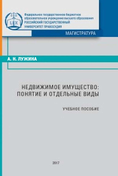 Недвижимое имущество: понятие и отдельные виды - купить с доставкой по ...