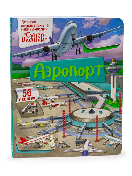 Аэропорт. Супер-Окошки / Детская познавательная энциклопедия с окошками ...