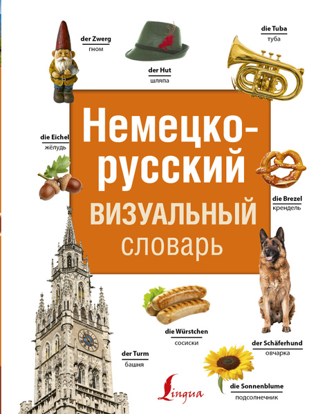 Немецко-русский визуальный словарь.. - купить с доставкой по выгодным ...