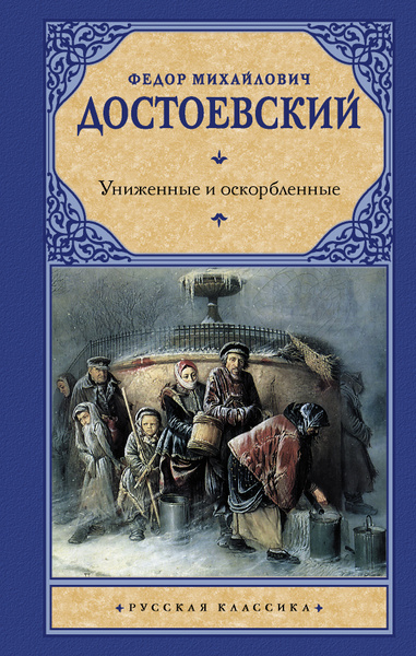 Униженные и оскорбленные | Достоевский Федор Михайлович - купить с ...