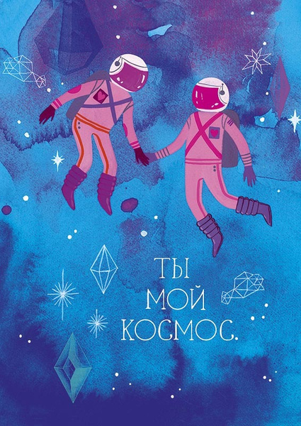 Открытка Арт и Дизайн Ты мой космос - купить с доставкой в интернет ...