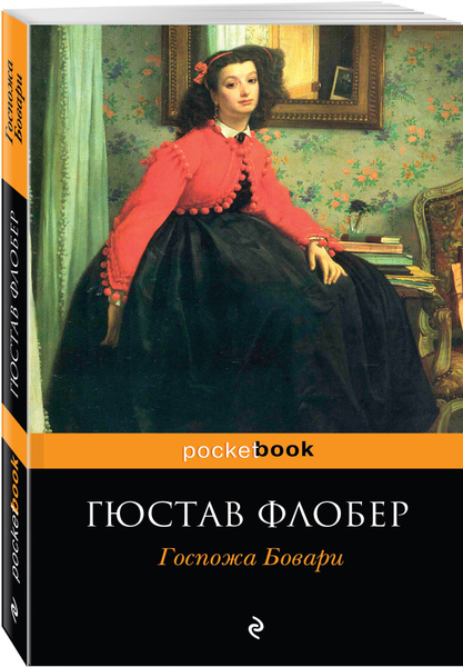 Госпожа Бовари | Флобер Гюстав - купить с доставкой по выгодным ценам в ...