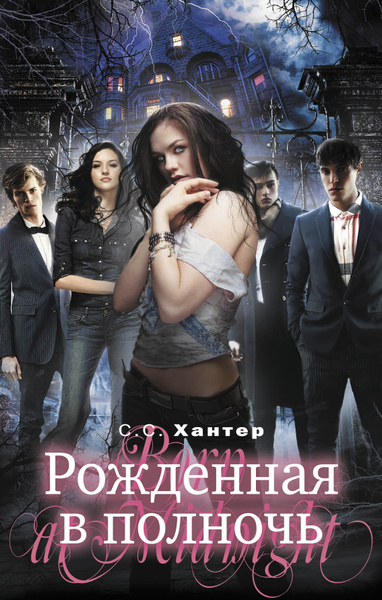 Рожденная в полночь. Хантер С. С. | Хантер С. С. - купить с доставкой ...