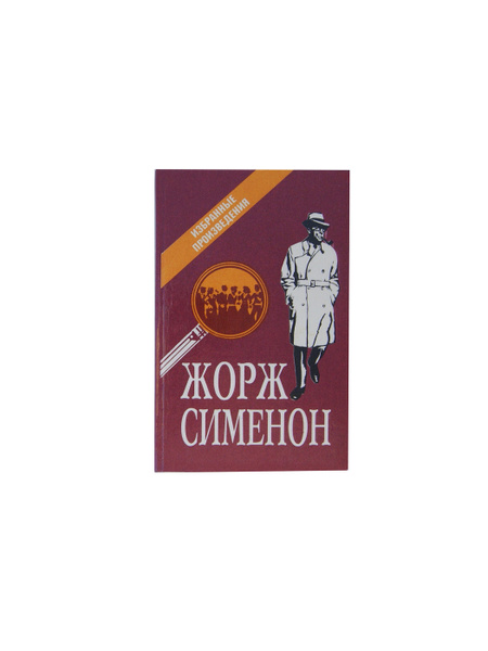 Жорж Сименон. Избранные произведения. Выпуск 3 | Сименон Ж. - купить с ...