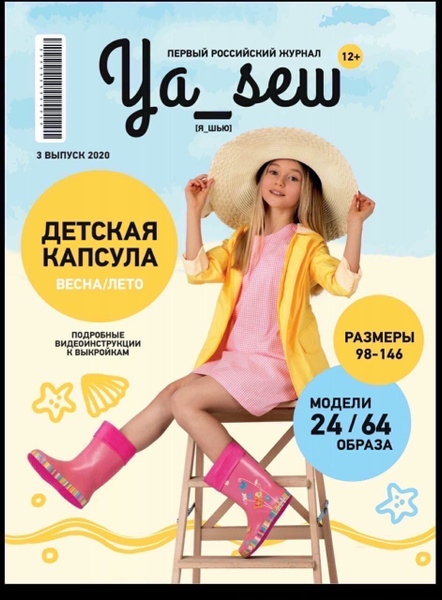 Ya_Sew / Ya Sew № 3/2020 журнал с выкройками для шитья - купить с ...