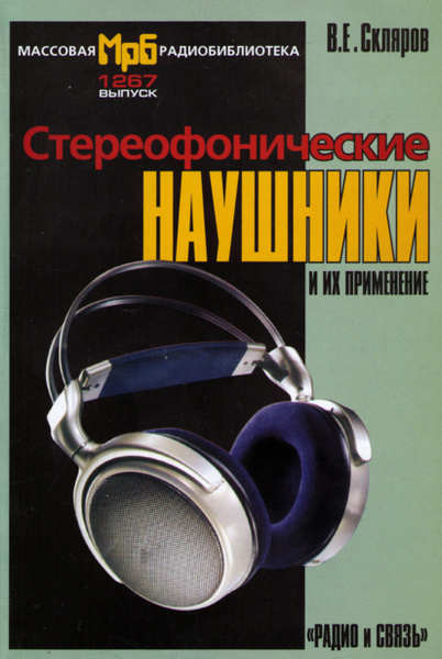 Стереофонические наушники и их применение - купить с доставкой по ...