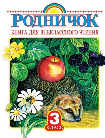 Родничок 3 класс. - купить с доставкой по выгодным ценам в интернет ...