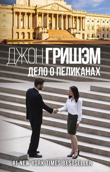 Дело о пеликанах | Гришэм Джон - купить с доставкой по выгодным ценам в ...