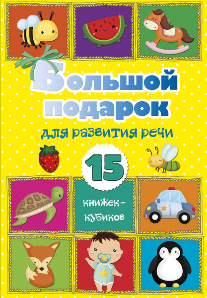 Книга АСТ Большой подарок для развития речи. 15 книжек-кубиков ...