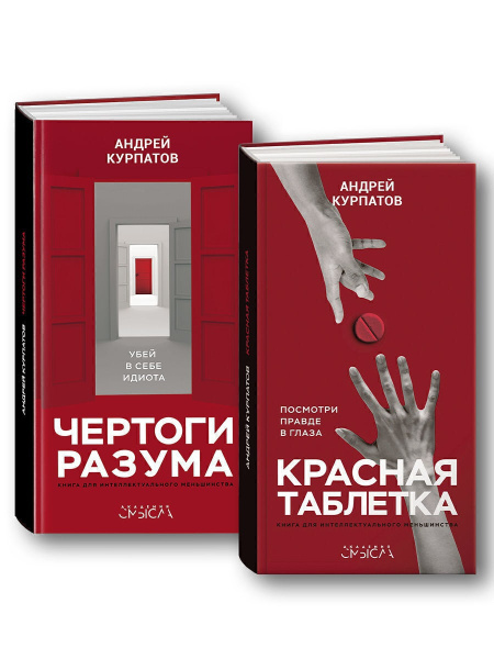 Красная таблетка. Чертоги разума (комплект из 2-х книг) | Курпатов ...