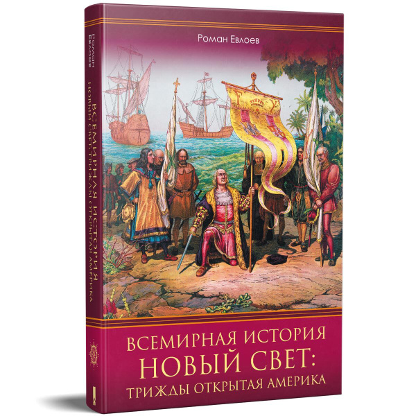 Всемирная история. Новый Свет: трижды открытая Америка