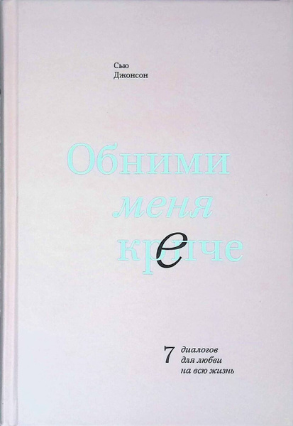 Обними меня крепче. 7 диалогов для любви на всю жизнь - купить с ...