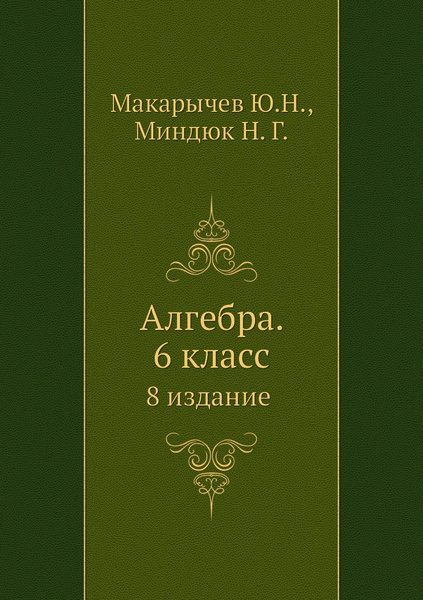 Алгебра. 6 класс - купить с доставкой по выгодным ценам в интернет ...