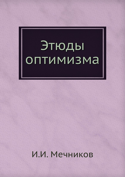 Этюды оптимизма - купить с доставкой по выгодным ценам в интернет ...