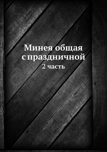 Минея общая с праздничной. 2 часть купить на OZON по низкой цене ...